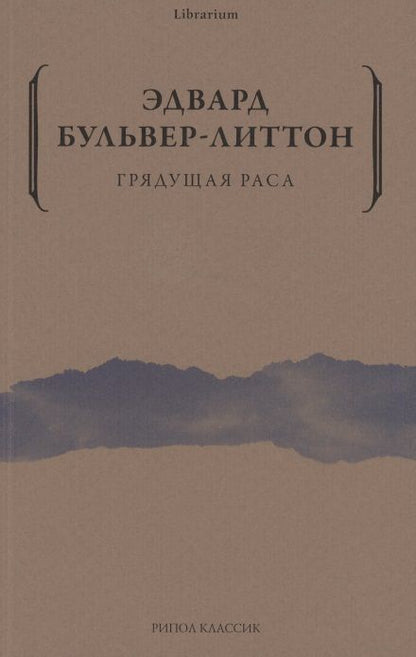 Обложка книги "Бульвер-Литтон: Грядущая раса"