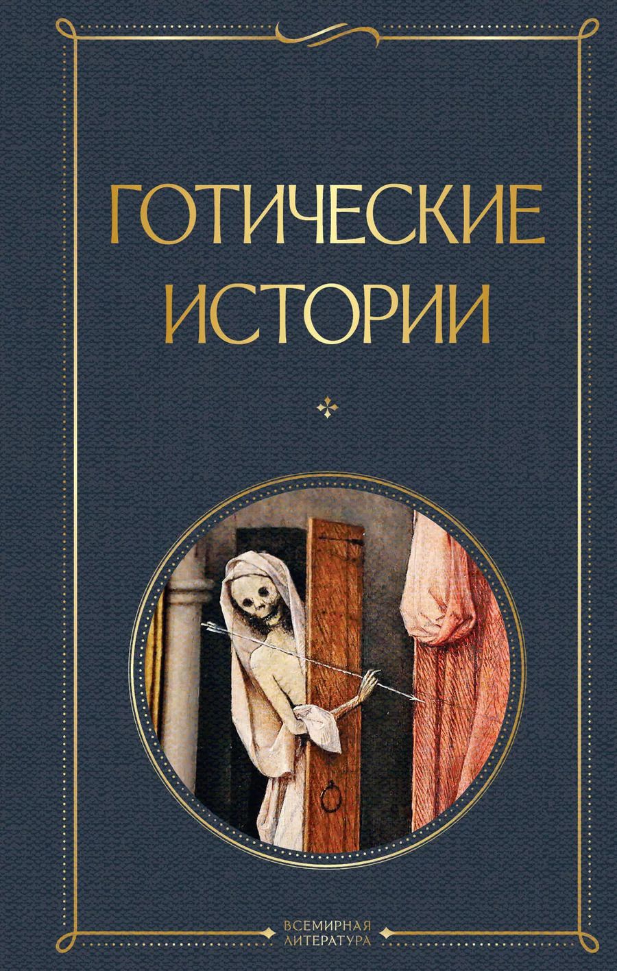 Обложка книги "Бульвер-Литтон, Ле, Шелли: Готические истории"