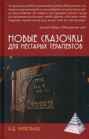 Обложка книги "Булюбаш: Новые сказочки для нестарых терапевтов"