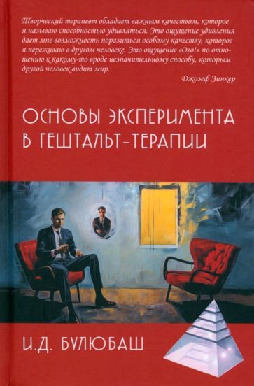 Обложка книги "Булюбаш: Основы эксперимента в гештальт-терапии"