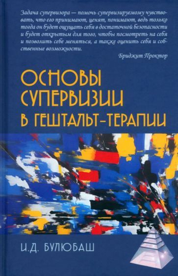 Обложка книги "Булюбаш: Основы супервизии в гештальт-терапии"