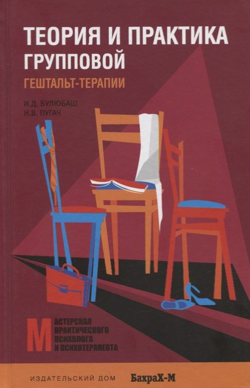 Обложка книги "Булюбаш, Пугач: Теория и практика групповой гештальт-терапии"
