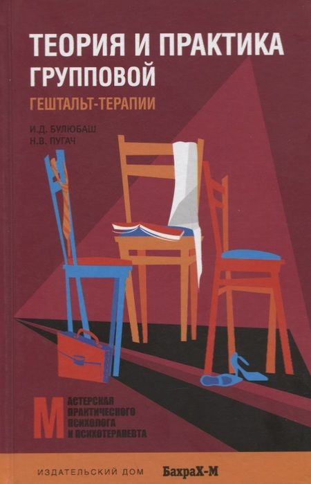 Фотография книги "Булюбаш, Пугач: Теория и практика групповой гештальт-терапии"