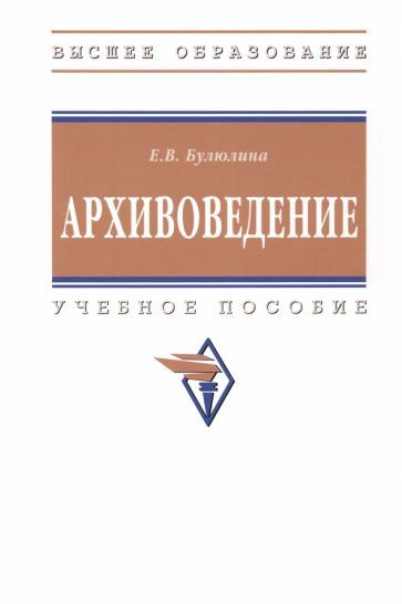 Обложка книги "Булюлина: Архивоведение. Учебное пособие"