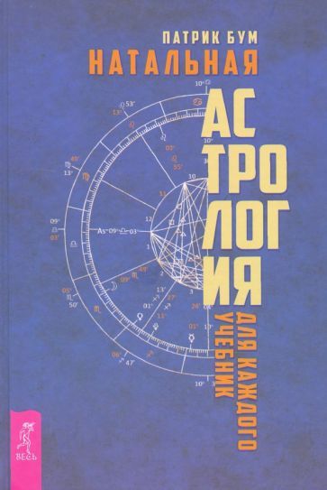 Обложка книги "Бум: Натальная астрология для каждого. Учебник"