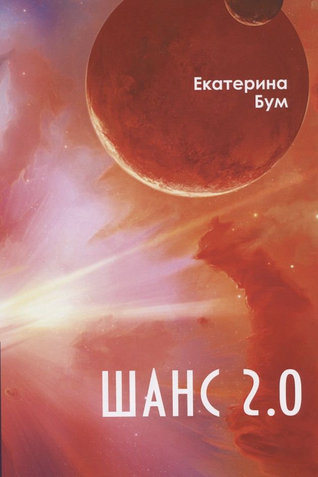 Обложка книги "Бум: Шанс 2.0"