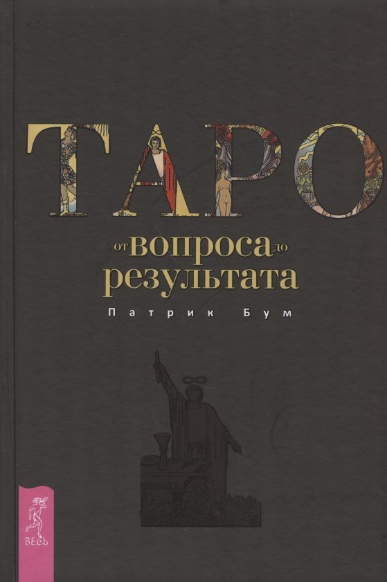 Обложка книги "Бум: Таро. От вопроса до результата"