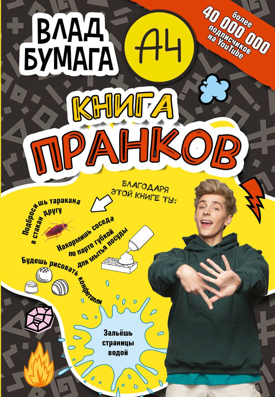 Обложка книги "Бумага: Бумага А4. Книга пранков"