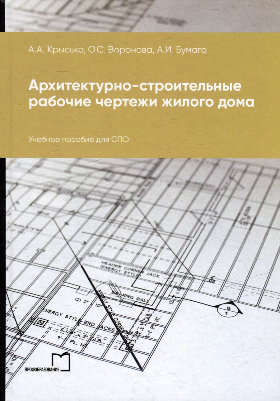 Обложка книги "Бумага, Крысько, Воронова: Архитектурно-строительные рабочие чертежи жилого дома: учебное пособие для СПО"