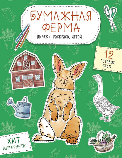 Обложка книги "Бумажная ферма (лошадь, гусь, корова и др.) Вырежи, раскрась, играй. 12 готовых схем"