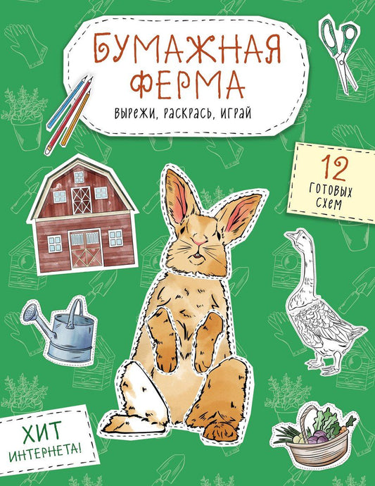 Обложка книги "Бумажная ферма (лошадь, гусь, корова и др.) Вырежи, раскрась, играй. 12 готовых схем"