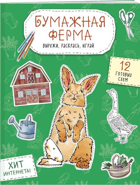 Фотография книги "Бумажная ферма (лошадь, гусь, корова и др.) Вырежи, раскрась, играй. 12 готовых схем"