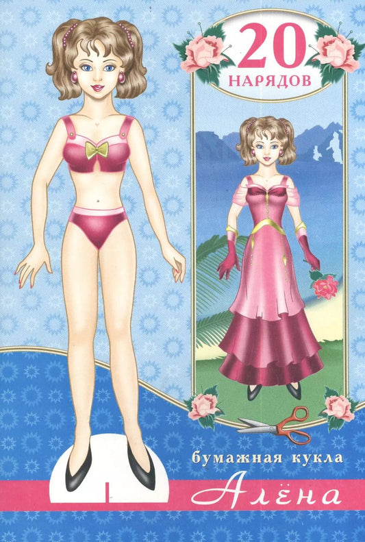 Обложка книги "Бумажная кукла Алена 20 нарядов (м)"