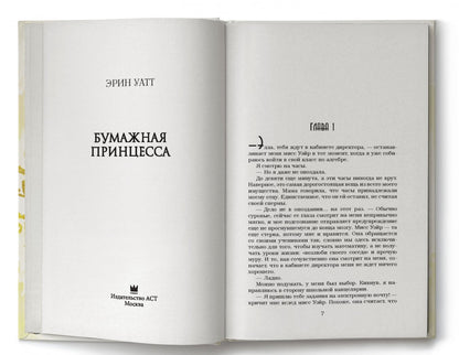 Фотография книги "Бумажная принцесса"