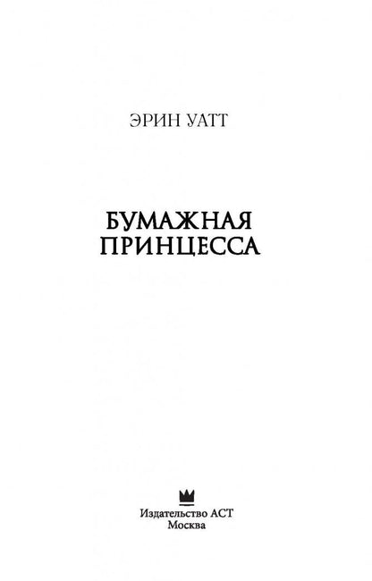 Фотография книги "Бумажная принцесса"