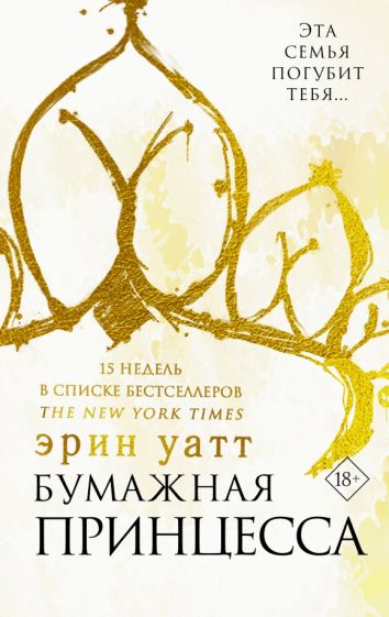 Обложка книги "Бумажная принцесса"