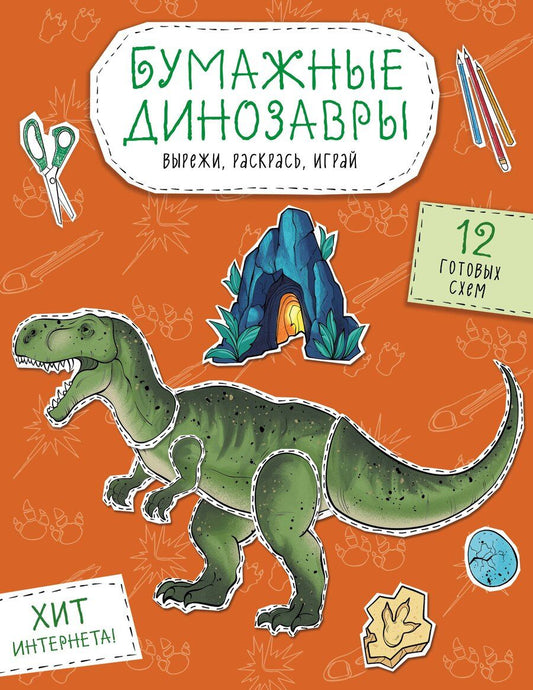 Обложка книги "Бумажные динозавры. Вырежи, раскрась, играй. 12 готовых схем"