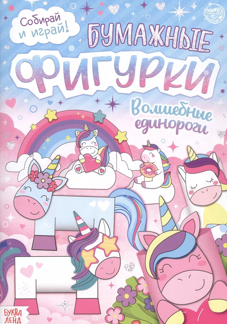 Обложка книги "Бумажные фигурки. Волшебные единороги. Книжка-вырезалка"