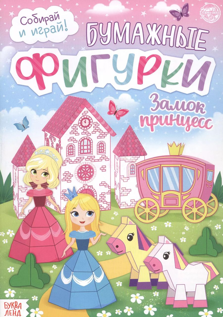 Обложка книги "Бумажные фигурки. Замок принцесс. Книжка-вырезалка"