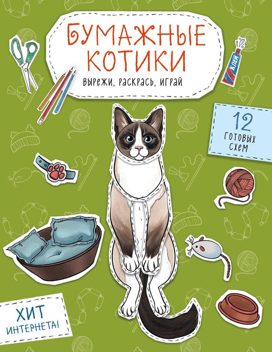 Обложка книги "Бумажные котики. Вырежи, раскрась, играй. 12 готовых схем"