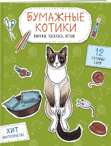 Фотография книги "Бумажные котики. Вырежи, раскрась, играй. 12 готовых схем"