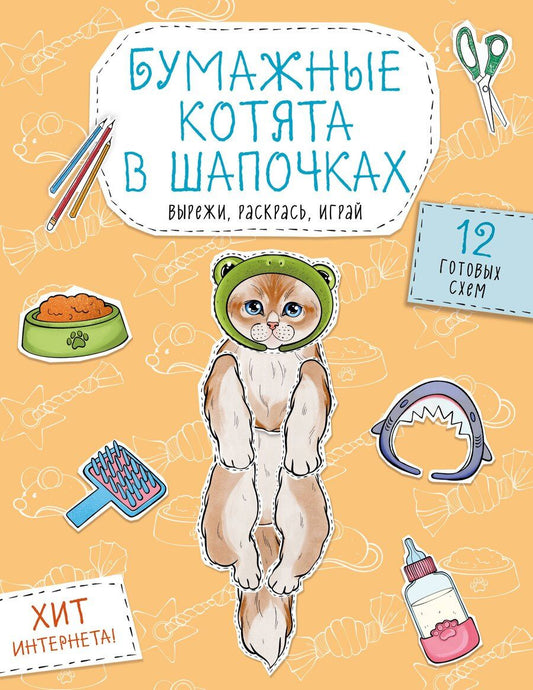 Обложка книги "Бумажные котята в шапочках (котенок сфинкса, мейн-куна и др.) Вырежи, раскрась, играй. 12 готовых схем"