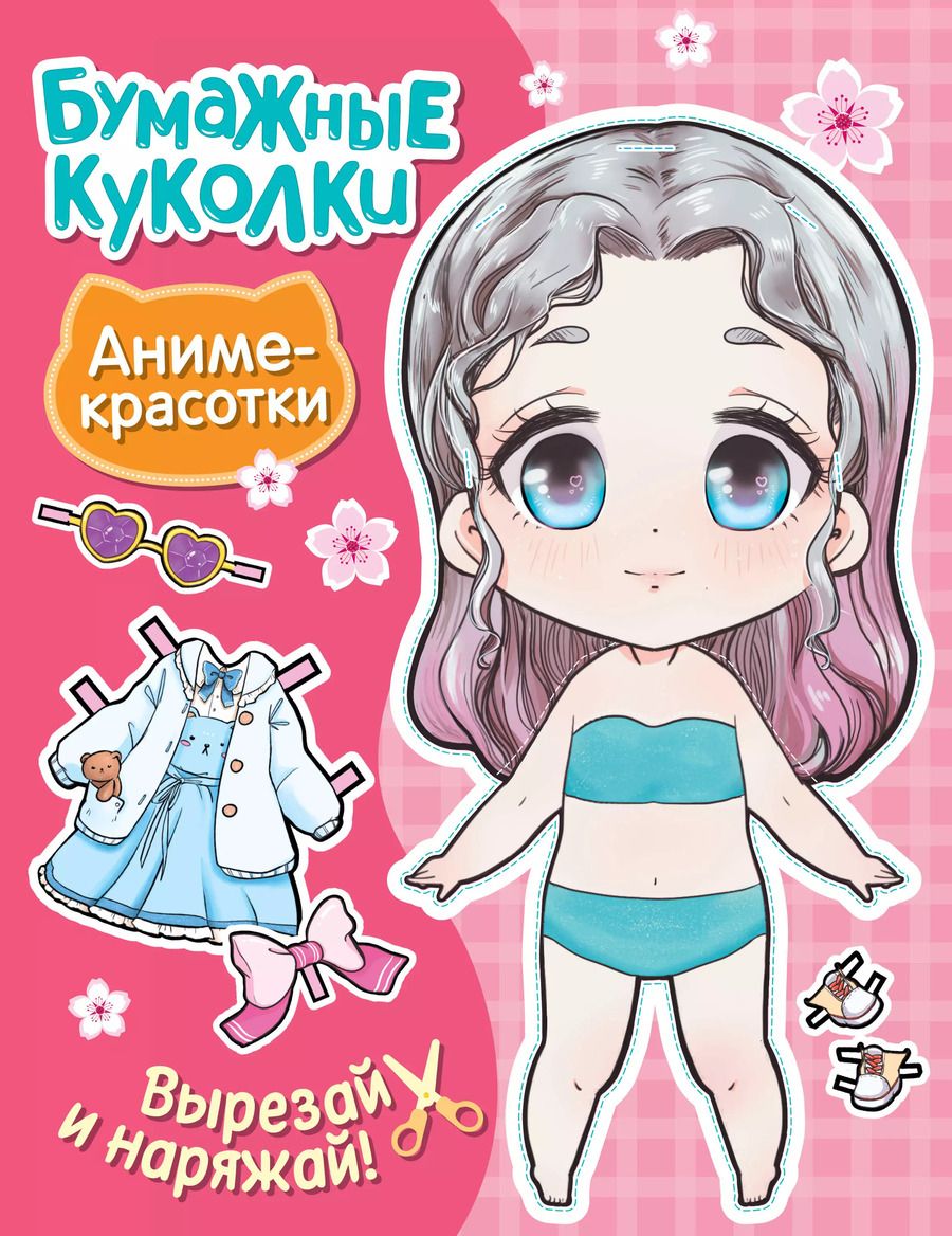 Обложка книги "Бумажные куколки. Аниме-красотки"