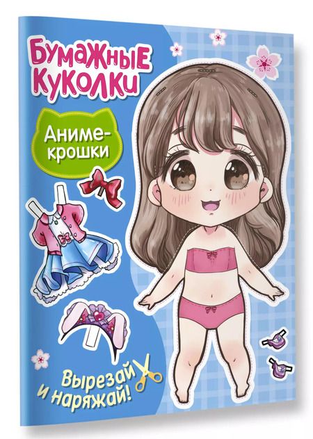 Фотография книги "Бумажные куколки. Аниме-крошки"