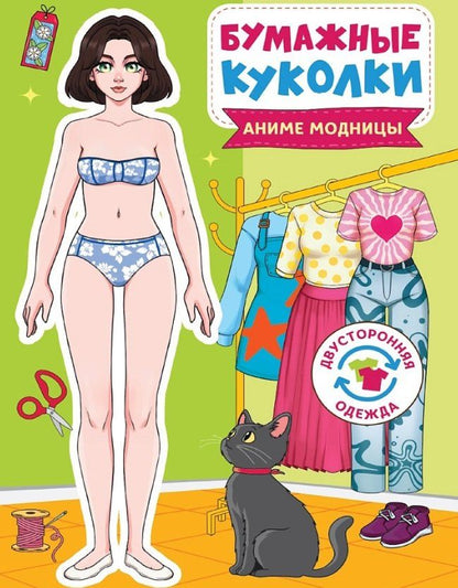 Обложка книги "Бумажные куколки. Аниме модницы"