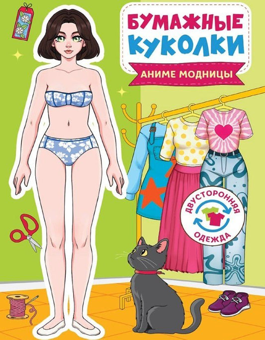 Обложка книги "Бумажные куколки. Аниме модницы"