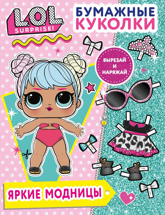 Обложка книги "Бумажные куколки L.O.L. Surprise! Яркие модницы"