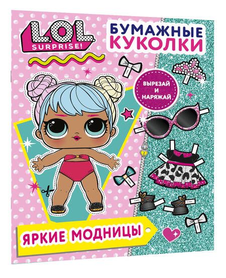 Фотография книги "Бумажные куколки L.O.L. Surprise! Яркие модницы"