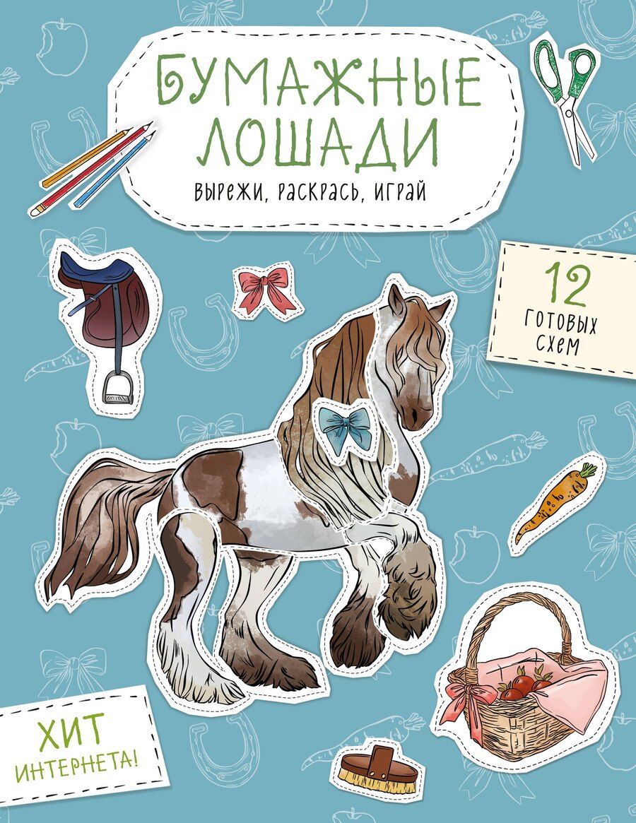 Обложка книги "Бумажные лошади (мустанг, шетлендский пони, марвали и др. ) Вырежи, раскрась, играй. 12 готовых схем"