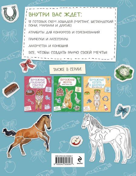Фотография книги "Бумажные лошади (мустанг, шетлендский пони, марвали и др. ) Вырежи, раскрась, играй. 12 готовых схем"