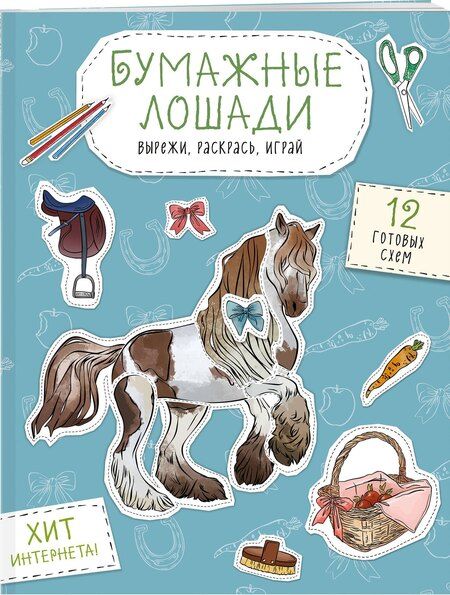 Фотография книги "Бумажные лошади (мустанг, шетлендский пони, марвали и др. ) Вырежи, раскрась, играй. 12 готовых схем"