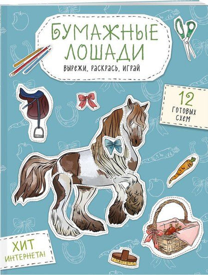 Фотография книги "Бумажные лошади (мустанг, шетлендский пони, марвали и др. ) Вырежи, раскрась, играй. 12 готовых схем"