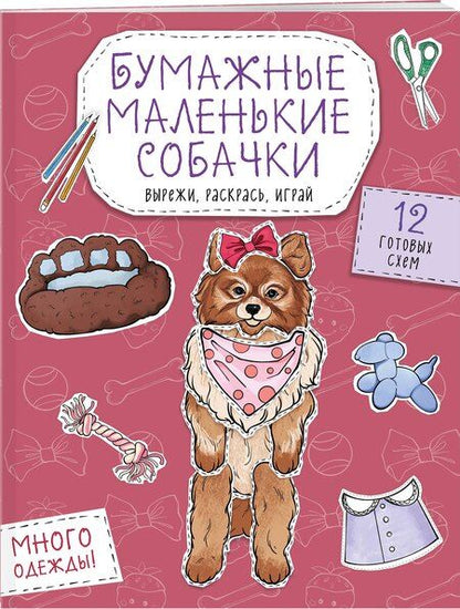 Фотография книги "Бумажные маленькие собачки (французский бульдог. мопс, шпиц и др.) Вырежи, раскрась, играй. 12 готовых схем"