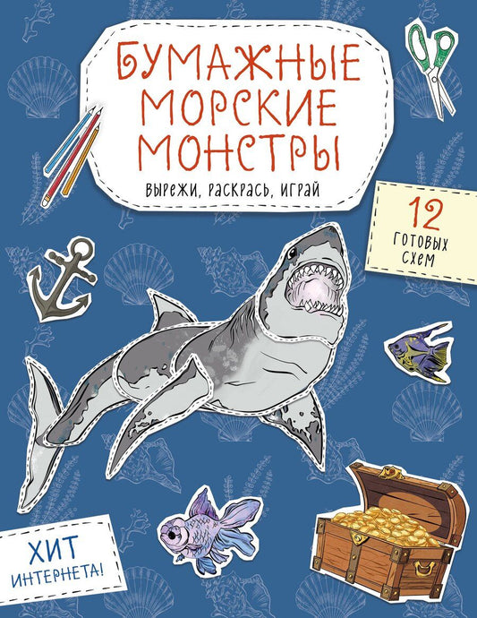 Обложка книги "Бумажные морские монстры (акула, осьминог и др.) Вырежи, раскрась, играй. 12 готовых схем"