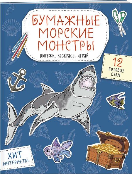 Фотография книги "Бумажные морские монстры (акула, осьминог и др.) Вырежи, раскрась, играй. 12 готовых схем"