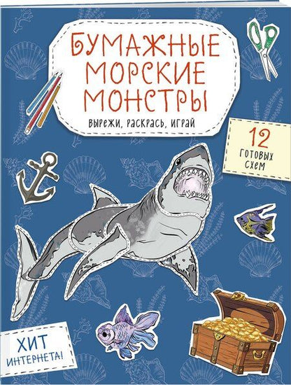 Фотография книги "Бумажные морские монстры (акула, осьминог и др.) Вырежи, раскрась, играй. 12 готовых схем"