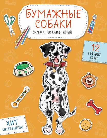 Обложка книги "Бумажные собаки. Вырежи, раскрась, играй. 12 готовых схем"