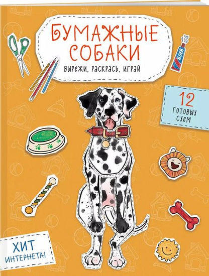 Фотография книги "Бумажные собаки. Вырежи, раскрась, играй. 12 готовых схем"