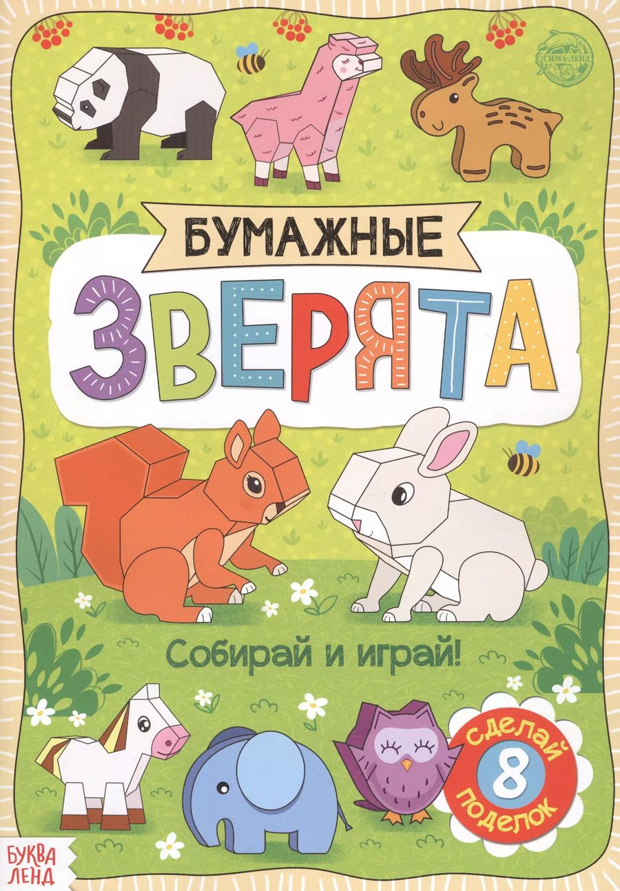 Обложка книги "Бумажные зверята. Книжка-вырезалка"