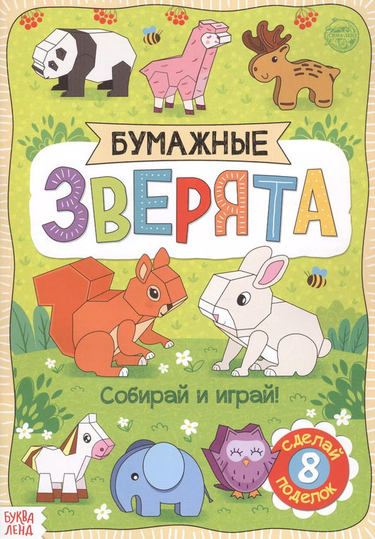 Обложка книги "Бумажные зверята. Книжка-вырезалка"