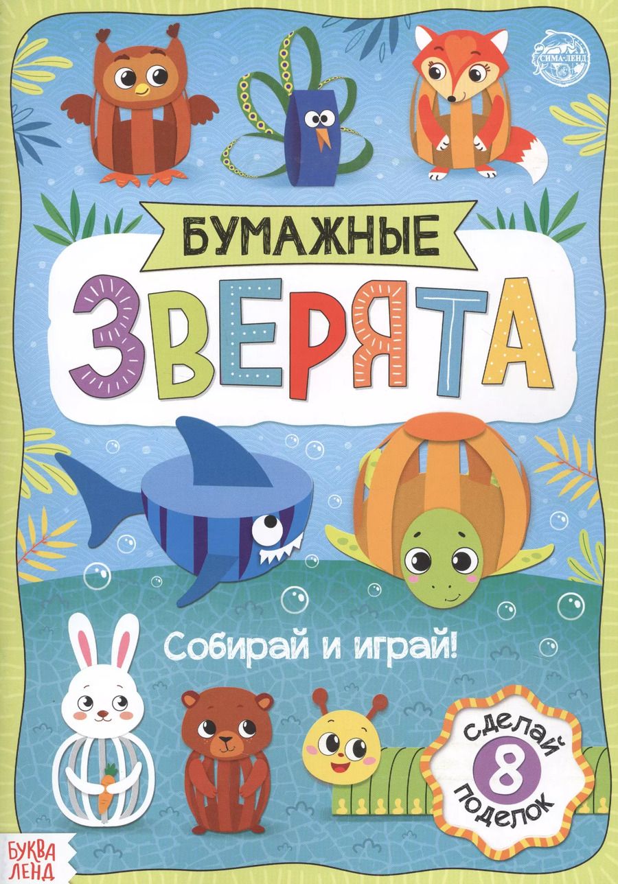 Обложка книги "Бумажные зверята. Собираем из полосок. Книжка-вырезалка"