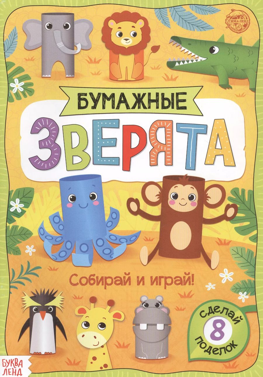 Обложка книги "Бумажные зверята. Зоопарк. Книжка-вырезалка"