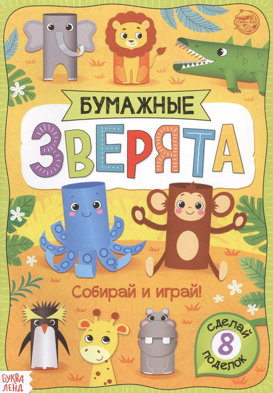 Обложка книги "Бумажные зверята. Зоопарк. Книжка-вырезалка"
