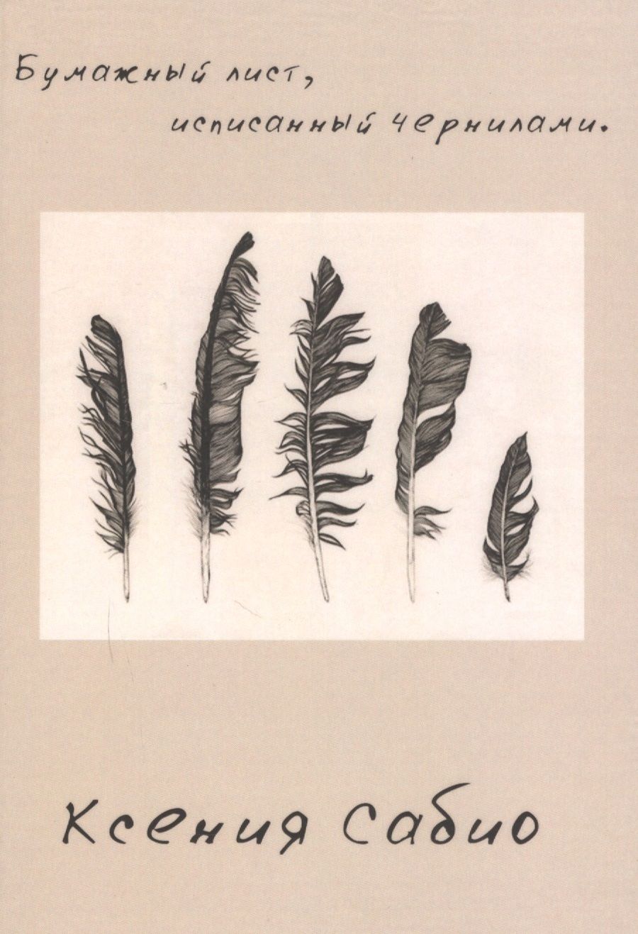 Обложка книги "Бумажный лист исписанный чернилами: стихотворения."