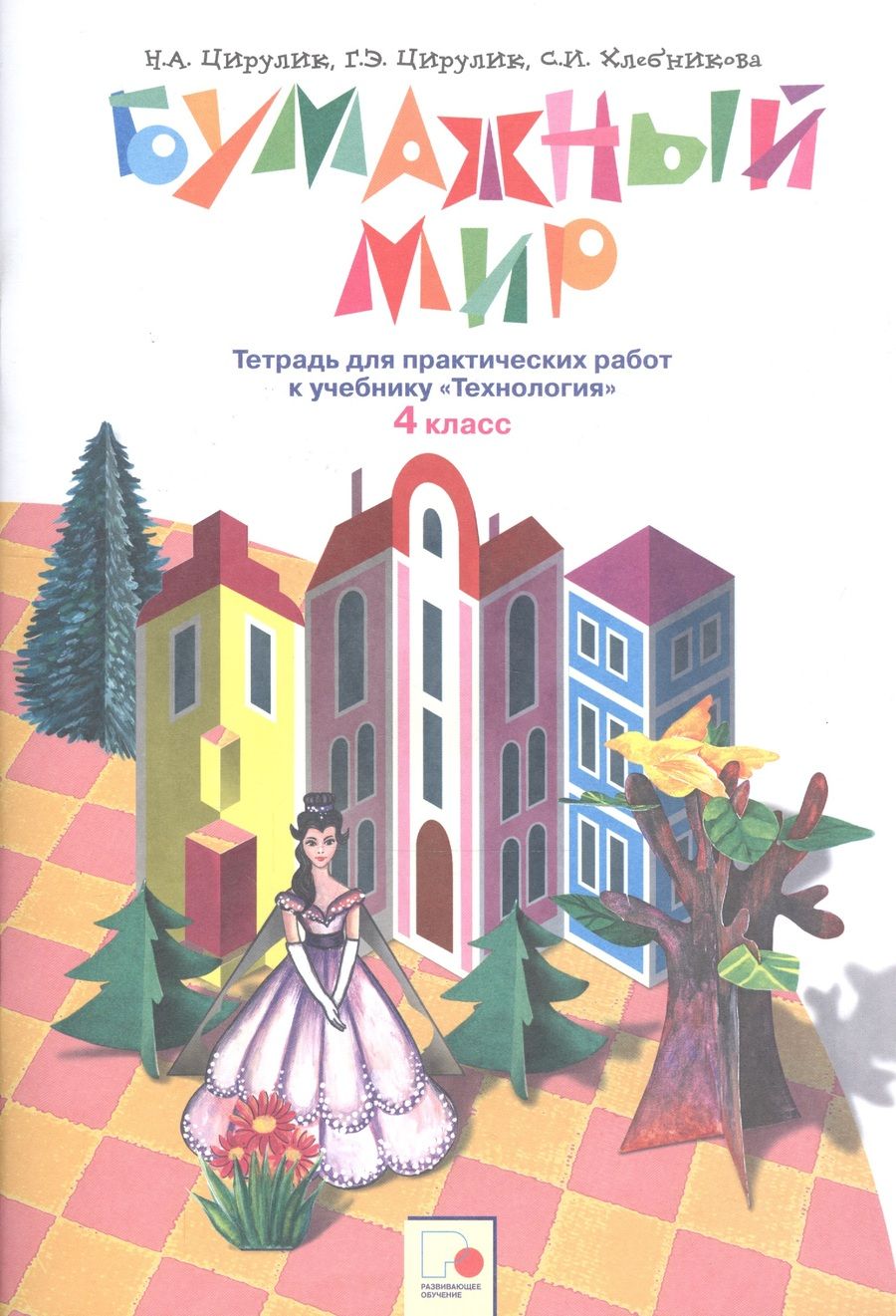 Обложка книги "Бумажный мир. 4 класс. Тетрадь для практических работ к учебнику "Технология""