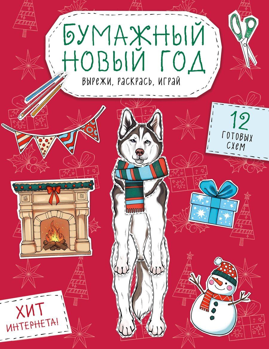 Обложка книги "Бумажный Новый год. Вырежи, раскрась, играй. 12 готовых схем"